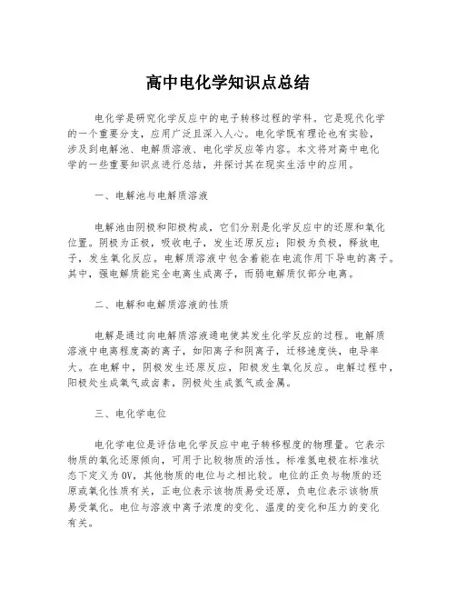 高中电化学知识点总结