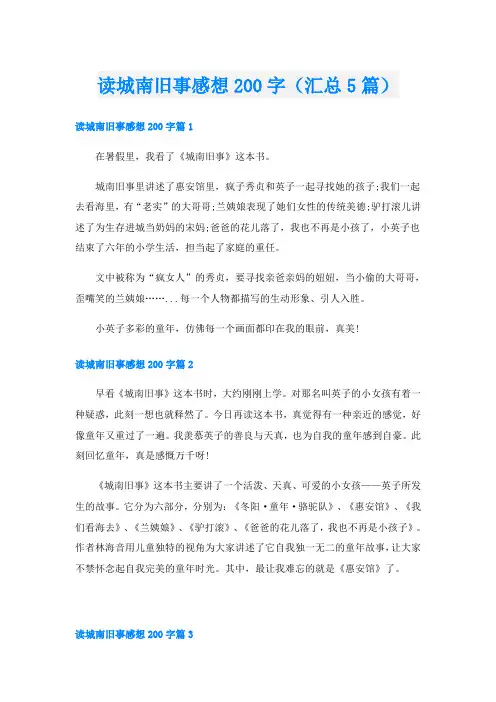 读城南旧事感想200字(汇总5篇)