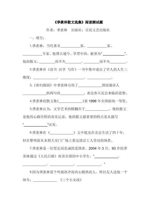 小学六年级语文课外阅读《季羡林散文选集》阅读测试题及答案