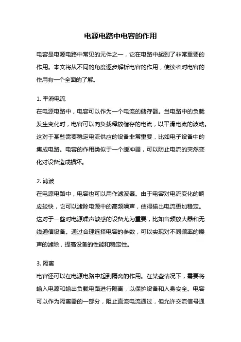 电源电路中电容的作用