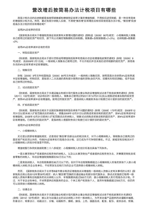 营改增后按简易办法计税项目有哪些