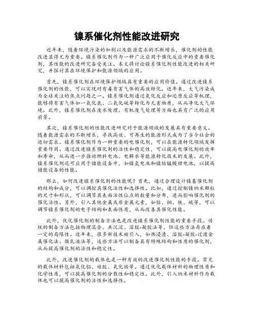 镍系催化剂性能改进研究