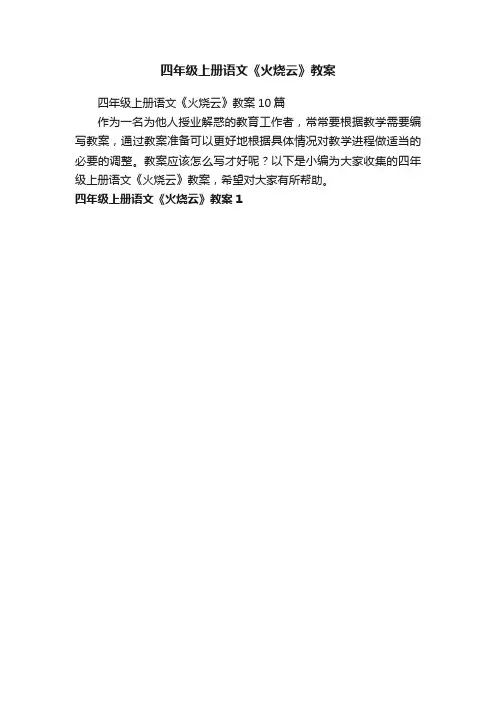 四年级上册语文《火烧云》教案