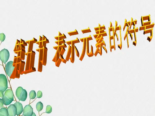 元素和元素符号