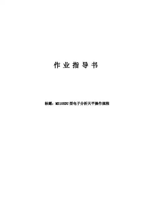 MS105UD型电子分析天平作业指导书