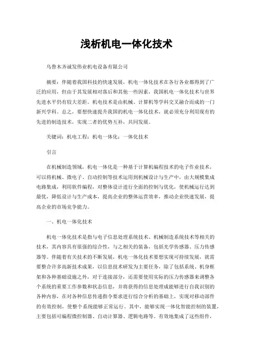 浅析机电一体化技术