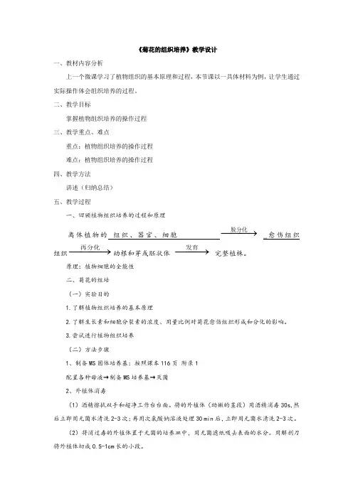 菊花的组织培养教学设计