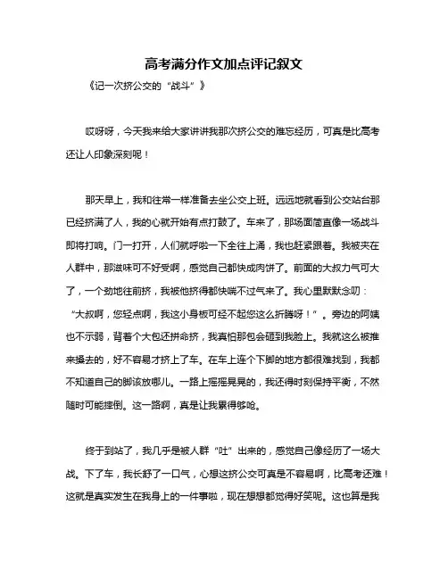 高考满分作文加点评记叙文