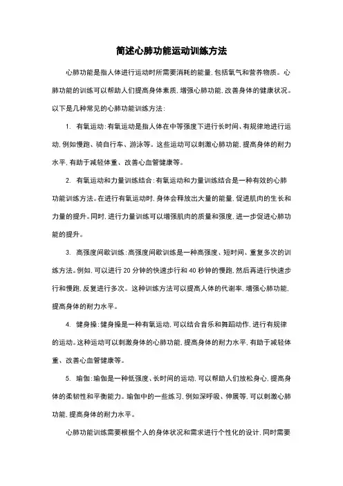 简述心肺功能运动训练方法