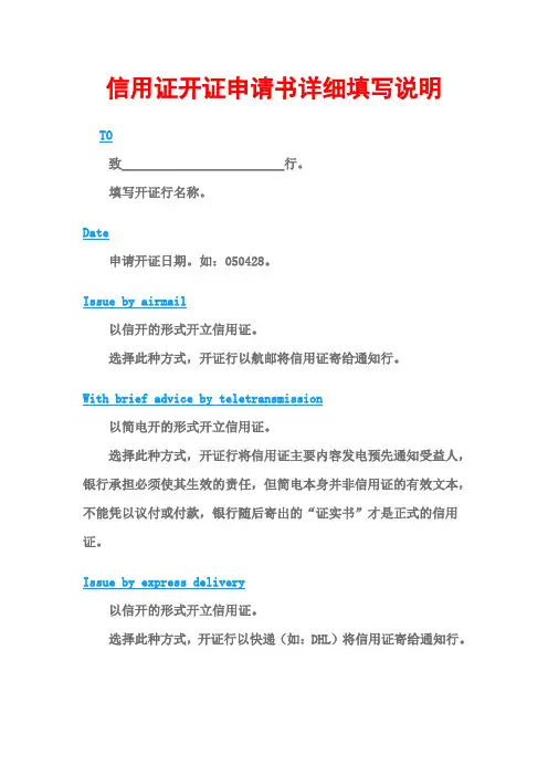 信用证开证申请书详细填写说明