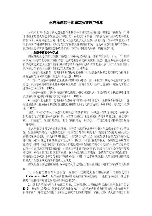 生态系统的平衡稳定及其调节机制.doc