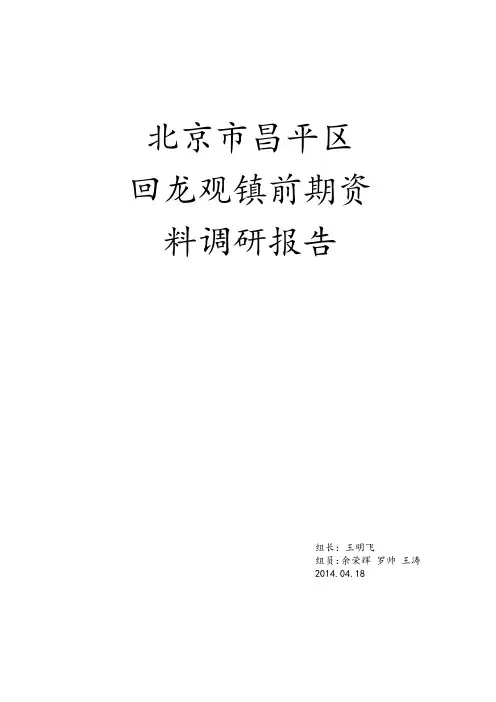 北京市昌平区回龙观调研报告