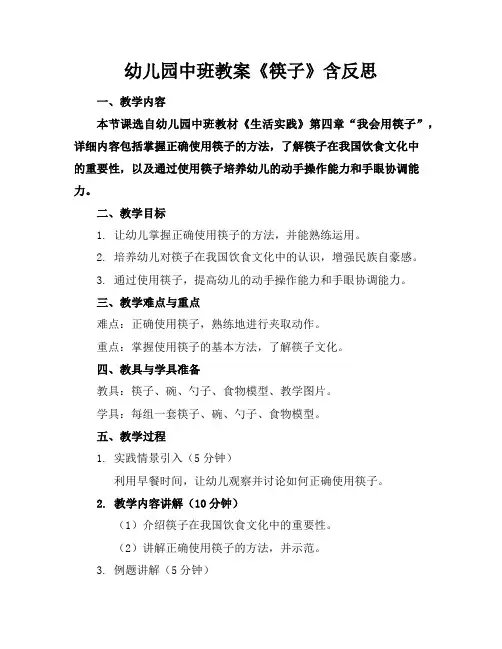 幼儿园中班教案《筷子》含反思