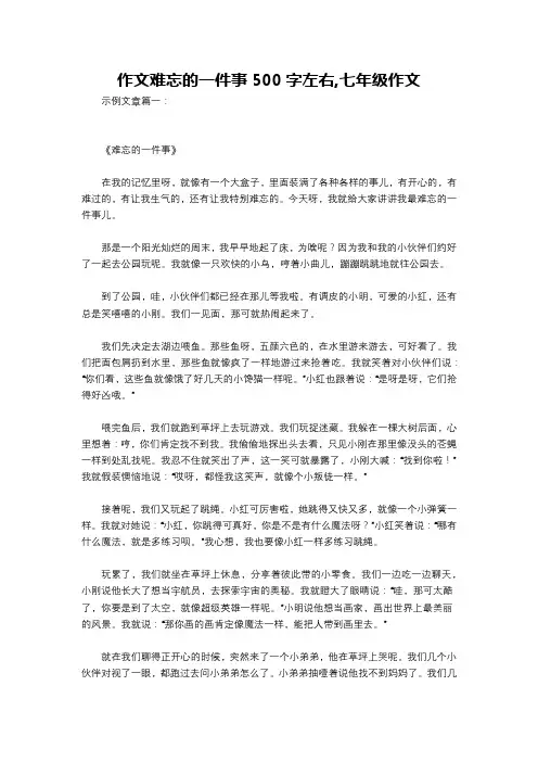 作文难忘的一件事500字左右,七年级作文