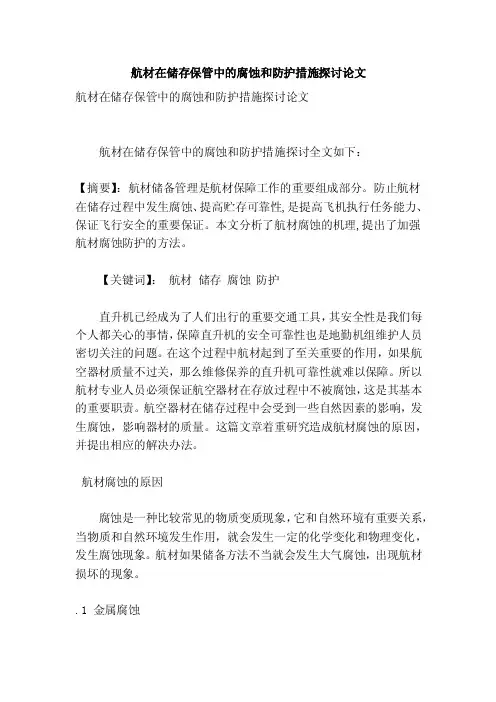 航材在储存保管中的腐蚀和防护措施探讨论文（参考）
