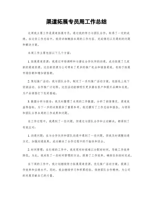 渠道拓展专员周工作总结