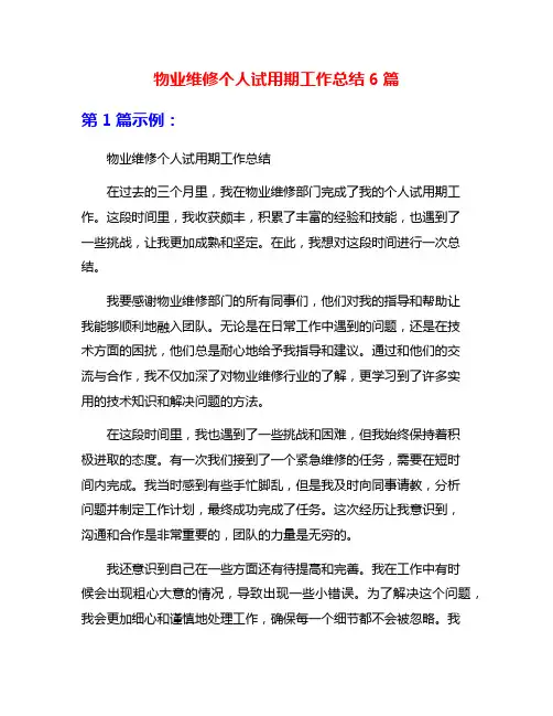 物业维修个人试用期工作总结6篇