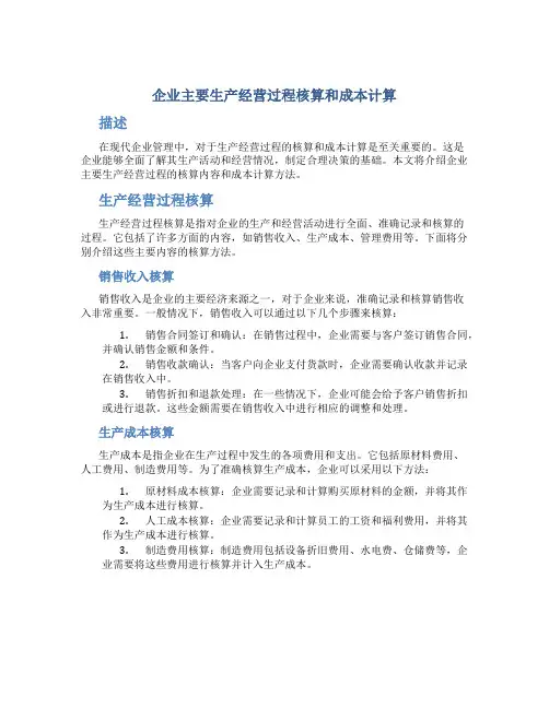 企业主要生产经营过程核算和成本计算