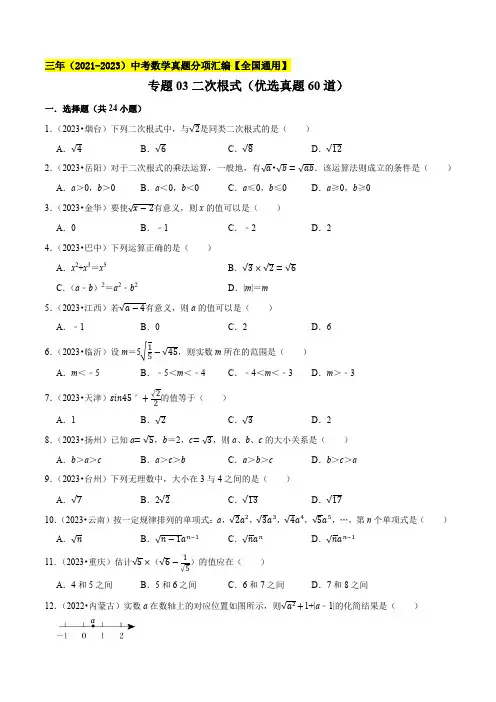 专题03二次根式(优选真题60道)三年(2021-2023)中考数学真题分项汇编【全国通用】(原卷版