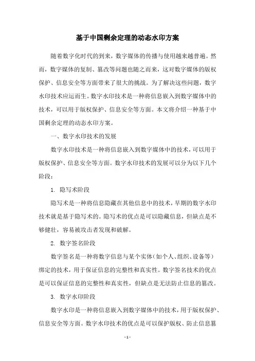 基于中国剩余定理的动态水印方案