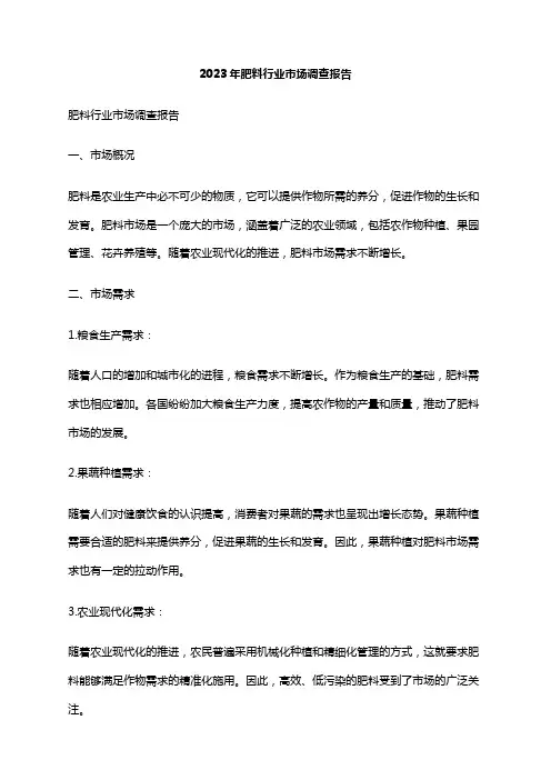 2023年肥料行业市场调查报告
