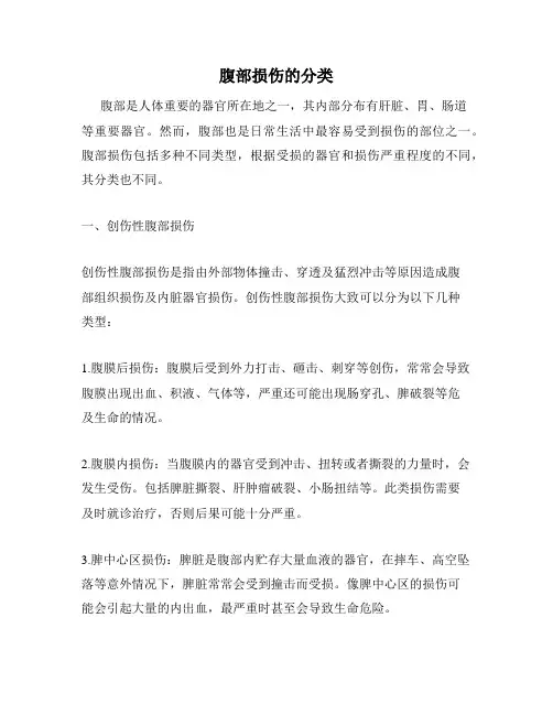 腹部损伤的分类