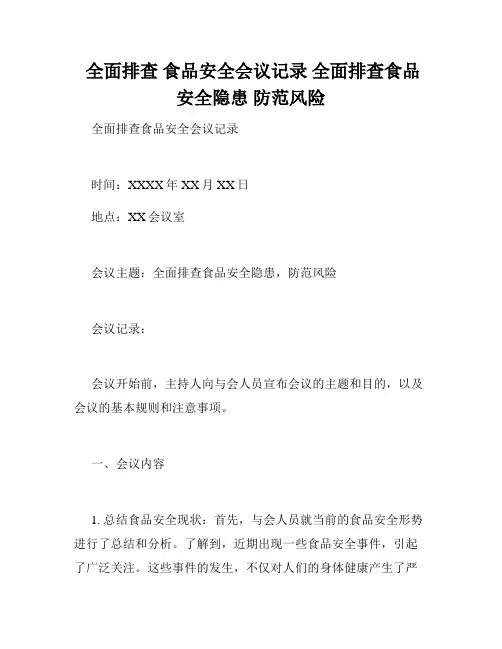  全面排查 食品安全会议记录 全面排查食品安全隐患 防范风险 