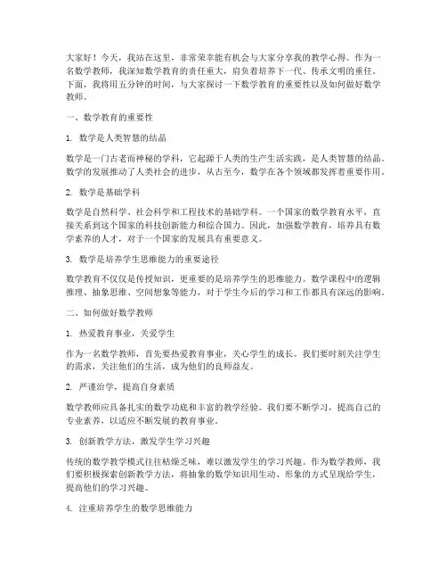数学教师五分钟演讲稿