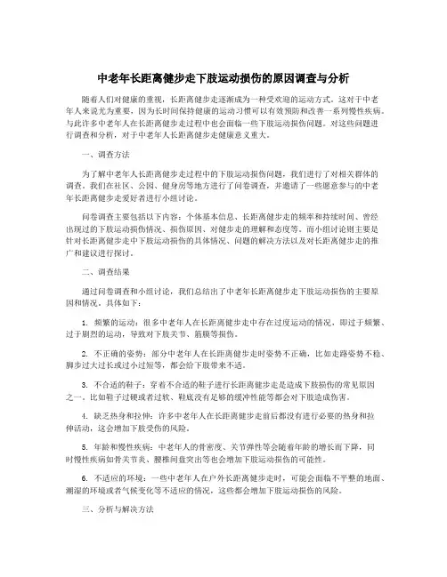 中老年长距离健步走下肢运动损伤的原因调查与分析