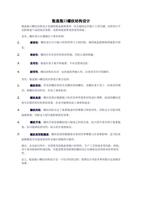 瓶盖瓶口螺纹结构设计
