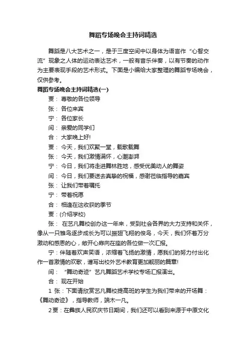 舞蹈专场晚会主持词精选