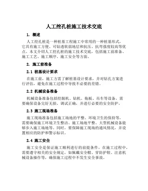 人工挖孔桩施工技术交底