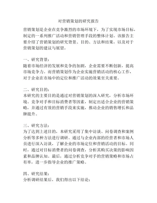 对营销策划的研究报告
