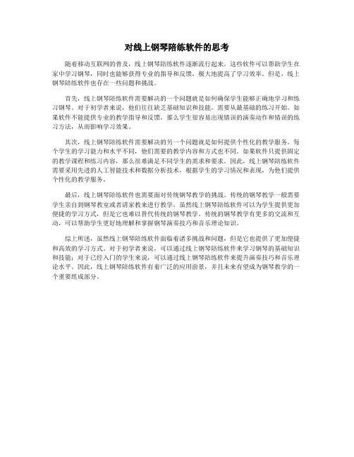 对线上钢琴陪练软件的思考