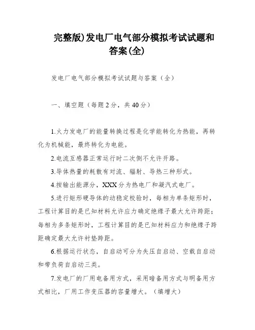 完整版)发电厂电气部分模拟考试试题和答案(全)