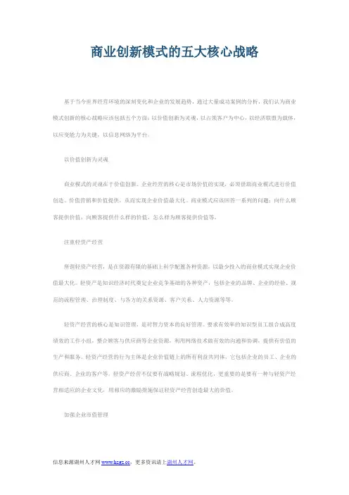 商业创新模式的五大核心战略