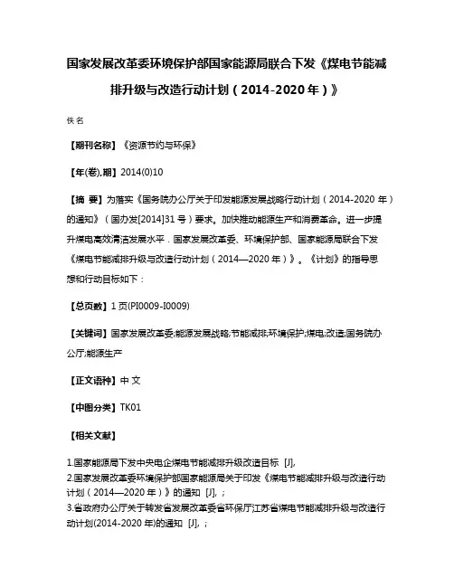 国家发展改革委环境保护部国家能源局联合下发《煤电节能减排升级与改造行动计划（2014-2020年）》