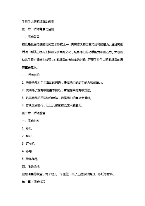 手拉手大班剪纸活动教案