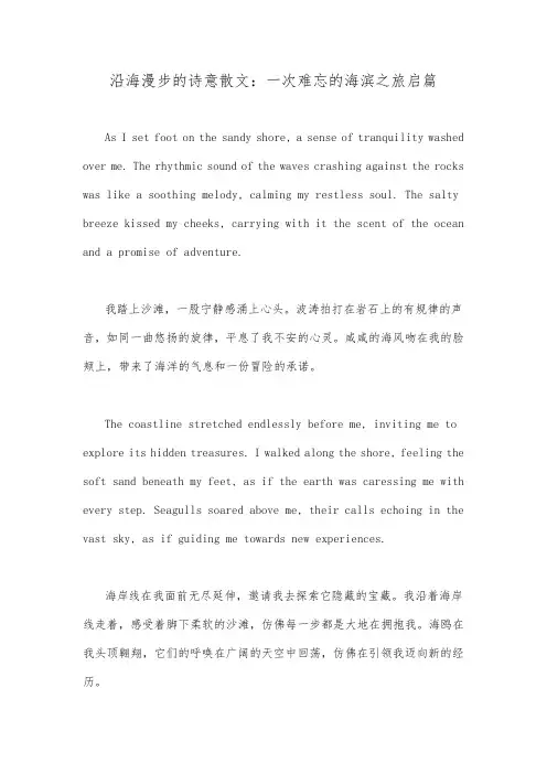 沿海漫步的诗意散文：一次难忘的海滨之旅启篇