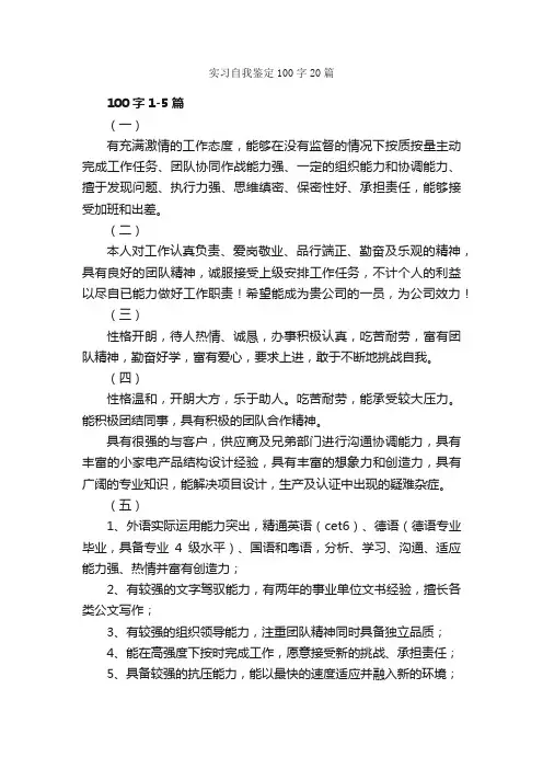 实习自我鉴定100字20篇_实习自我鉴定_