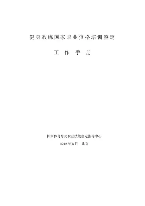 健身教练国家职业资格培训鉴定(社会体育指导员)