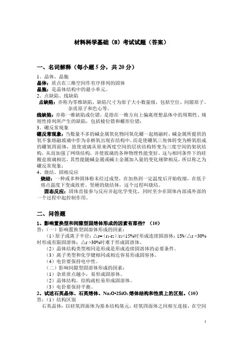 08本科-材料科学基础(B)答案