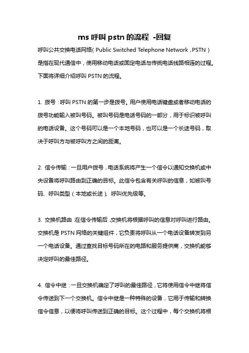 ms呼叫pstn的流程 -回复