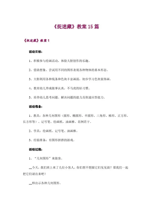 《捉迷藏》教案15篇