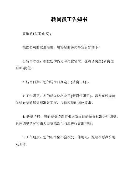 转岗员工告知书