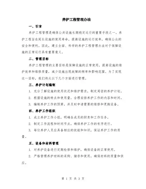 养护工程管理办法