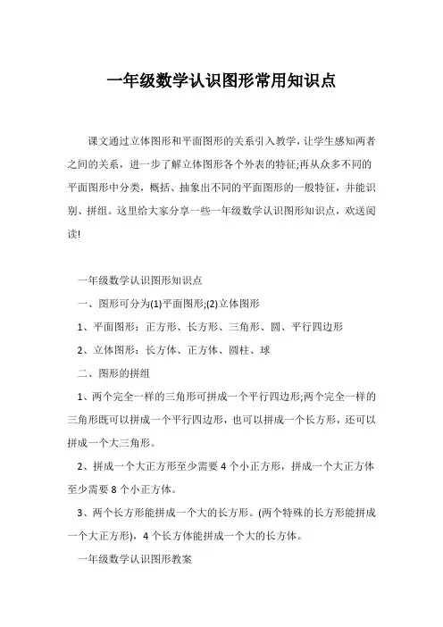 (一年级)一年级数学认识图形常用知识点
