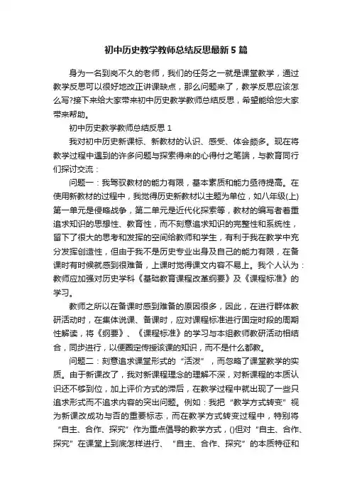 初中历史教学教师总结反思最新5篇