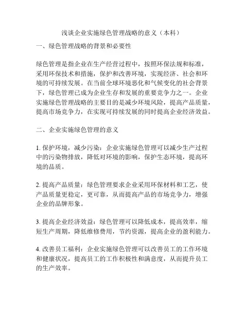 浅谈企业实施绿色管理战略的意义(本科)