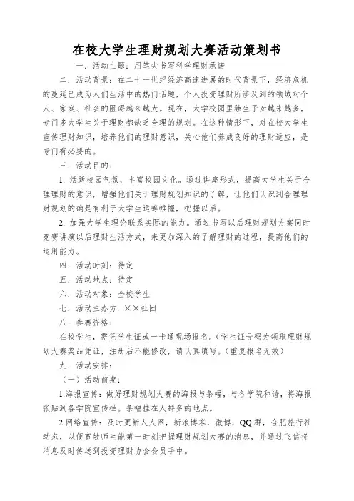 在校大学生理财规划大赛活动策划书